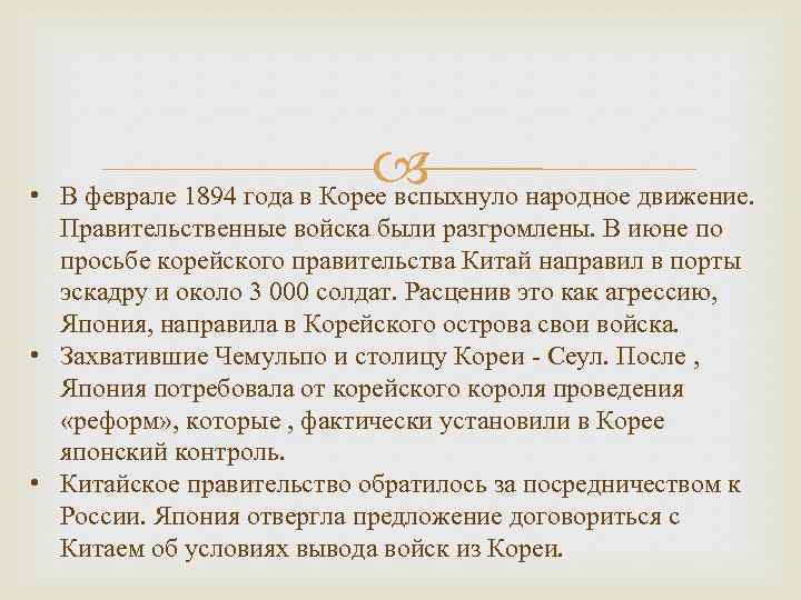  • В феврале 1894 года в Корее вспыхнуло народное движение. Правительственные войска были