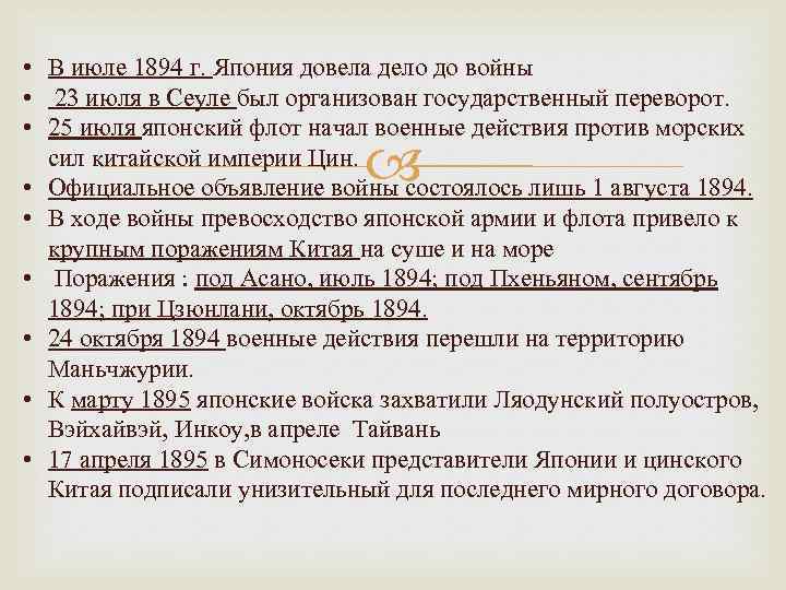  • В июле 1894 г. Япония довела дело до войны • 23 июля