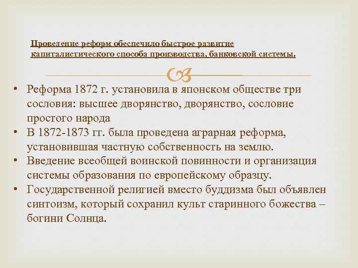 Проведение реформ обеспечило быстрое развитие капиталистического способа производства, банковской системы. • Реформа 1872 г.