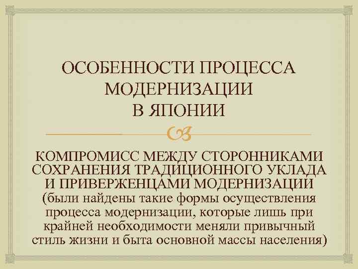 Япония особенности модернизации