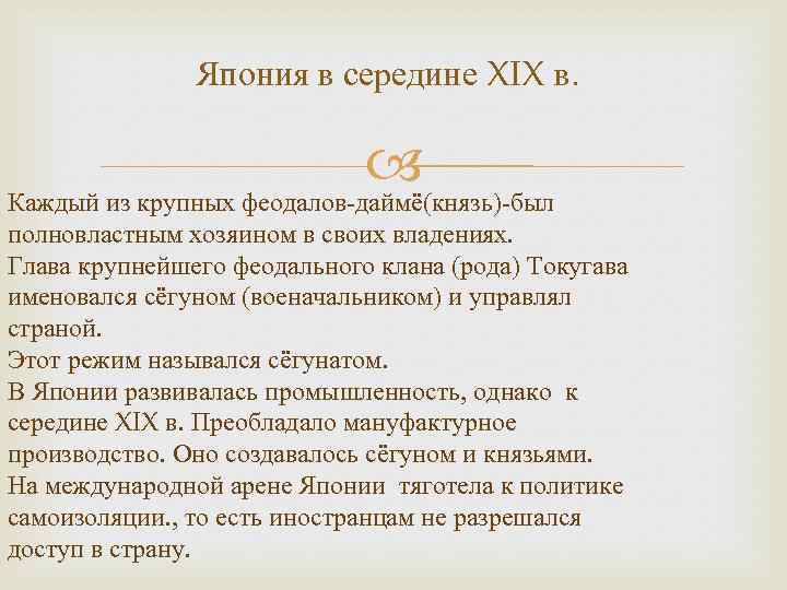 Япония в середине XIX в. Каждый из крупных феодалов-даймё(князь)-был полновластным хозяином в своих владениях.