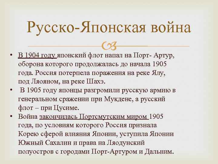  • Русско-Японская война В 1904 году японский флот напал на Порт- Артур, оборона