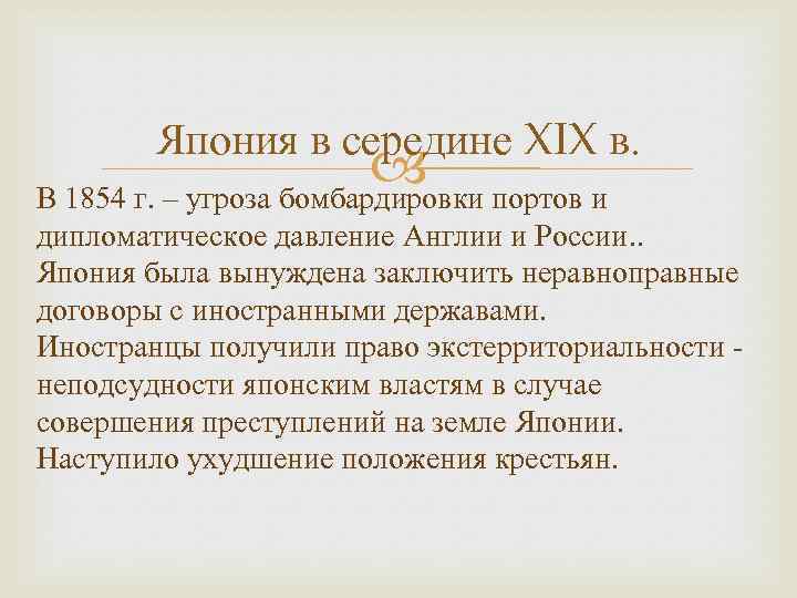 Япония в середине XIX в. В 1854 г. – угроза бомбардировки портов и дипломатическое