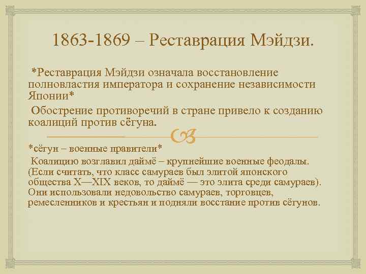  1863 -1869 – Реставрация Мэйдзи. *Реставрация Мэйдзи означала восстановление полновластия императора и сохранение