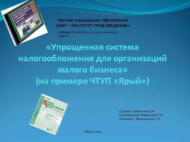 Частное учреждение образования «БИП – ИНСТИТУТ ПРАВОВЕДЕНИЯ» Кафедра бухгалтерского учета, анализа и аудита «Упрощенная