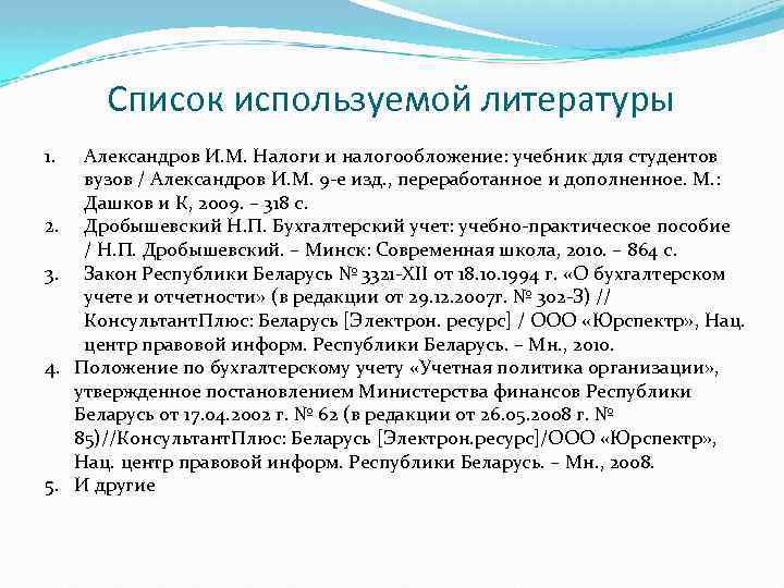 Список используемой литературы 1. 2. 3. 4. 5. Александров И. М. Налоги и налогообложение: