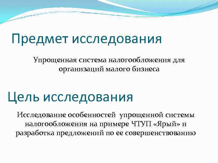 Предмет исследования Упрощенная система налогообложения для организаций малого бизнеса Цель исследования Исследование особенностей упрощенной