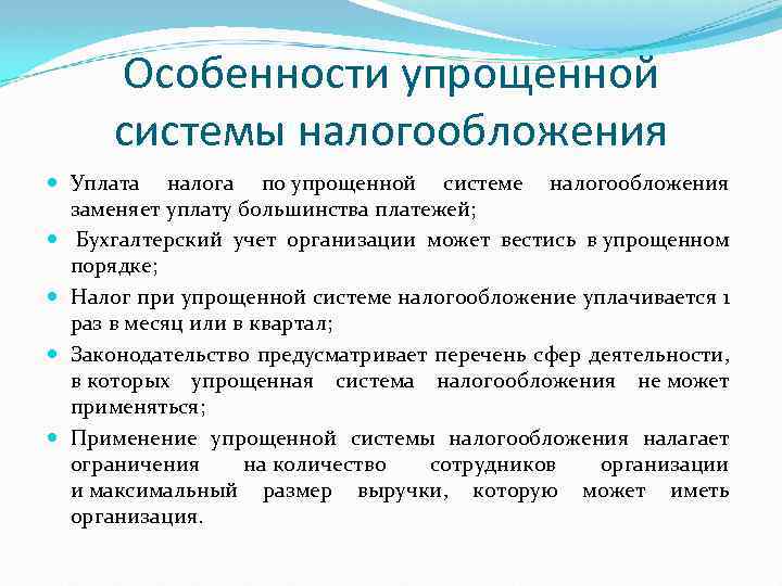 Особенности упрощенной системы налогообложения Уплата налога по упрощенной системе налогообложения заменяет уплату большинства платежей;