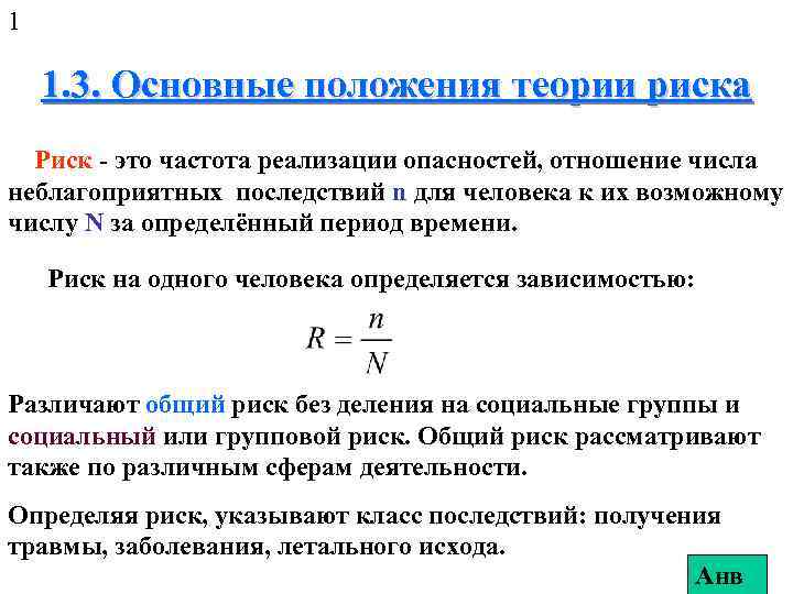 1 1. 3. Основные положения теории риска Риск - это частота реализации опасностей, отношение