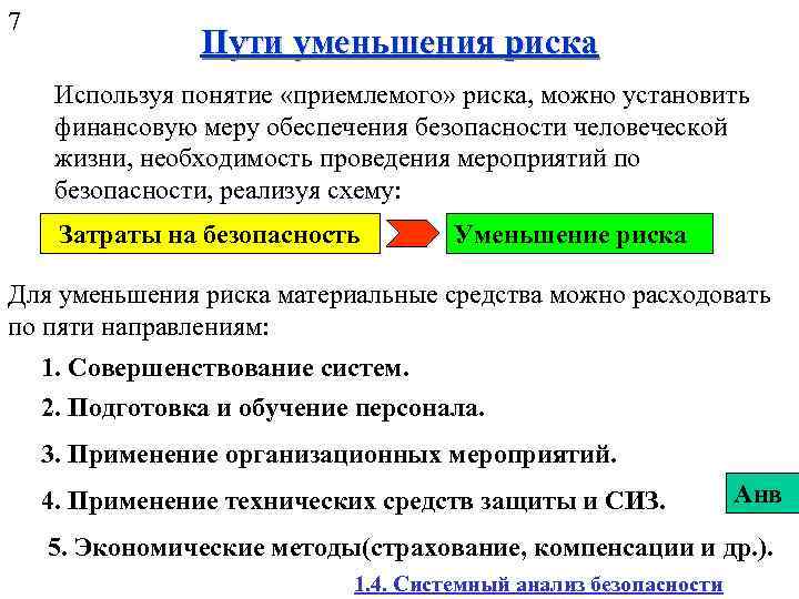 7 Пути уменьшения риска Используя понятие «приемлемого» риска, можно установить финансовую меру обеспечения безопасности