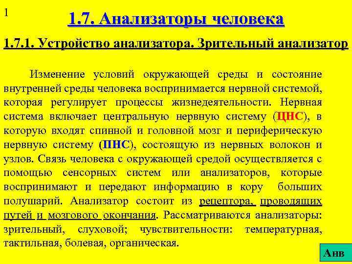 1 1. 7. Анализаторы человека 1. 7. 1. Устройство анализатора. Зрительный анализатор Изменение условий