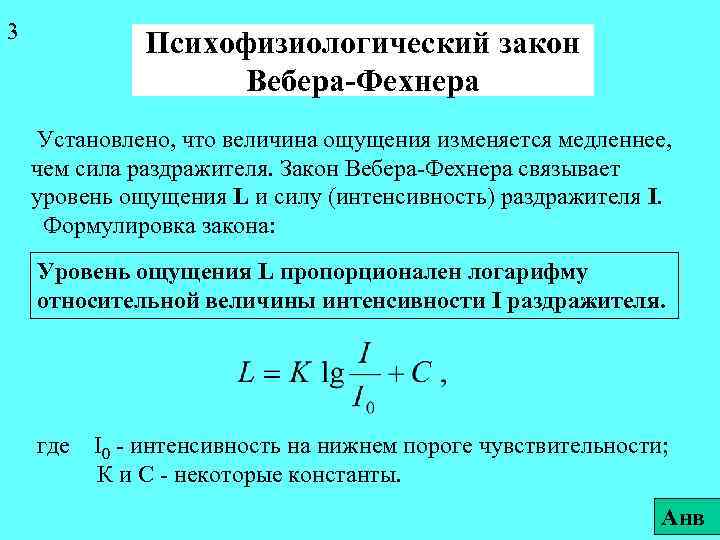 3 Психофизиологический закон Вебера-Фехнера Установлено, что величина ощущения изменяется медленнее, чем сила раздражителя. Закон