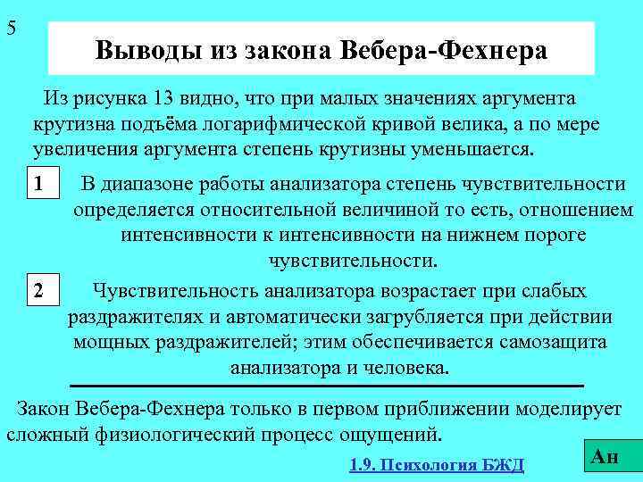 5 Выводы из закона Вебера-Фехнера Из рисунка 13 видно, что при малых значениях аргумента