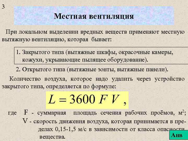 3 Местная вентиляция При локальном выделении вредных веществ применяют местную вытяжную вентиляцию, которая бывает: