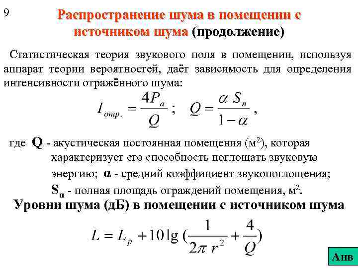 Шум в помещении. Распределение шума. Распространение шума. Акустическая постоянная помещения. Статистическая теория звука.