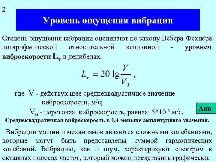 2 Уровень ощущения вибрации Степень ощущения вибрации оценивают по закону Вебера-Фехнера логарифмической относительной величиной