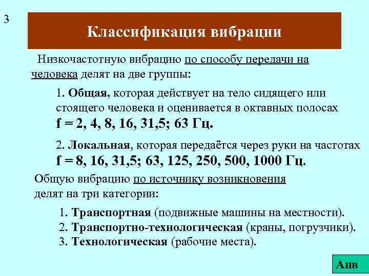 3 Классификация вибрации Низкочастотную вибрацию по способу передачи на человека делят на две группы: