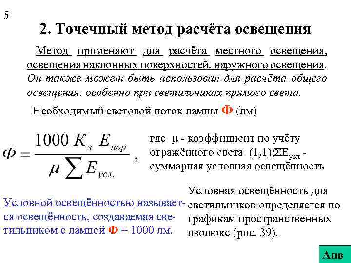 5 2. Точечный метод расчёта освещения Метод применяют для расчёта местного освещения, освещения наклонных