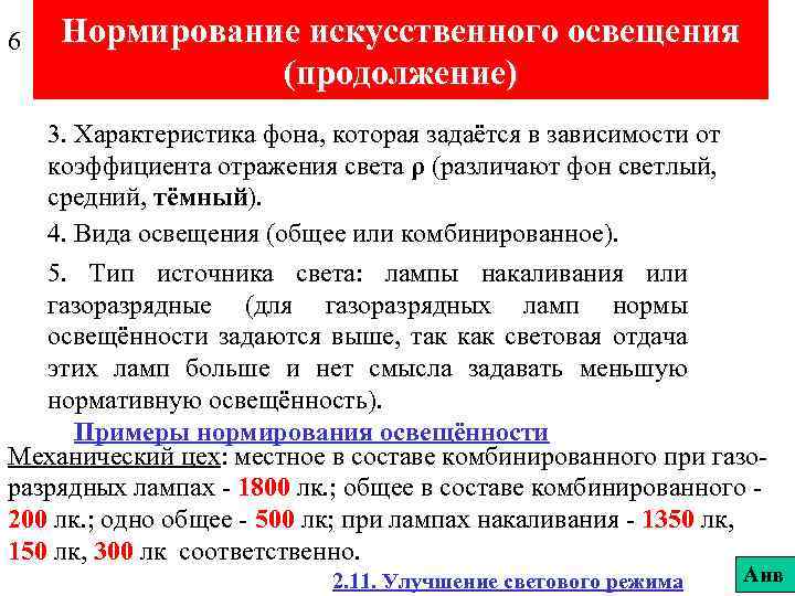 6 Нормирование искусственного освещения (продолжение) 3. Характеристика фона, которая задаётся в зависимости от коэффициента