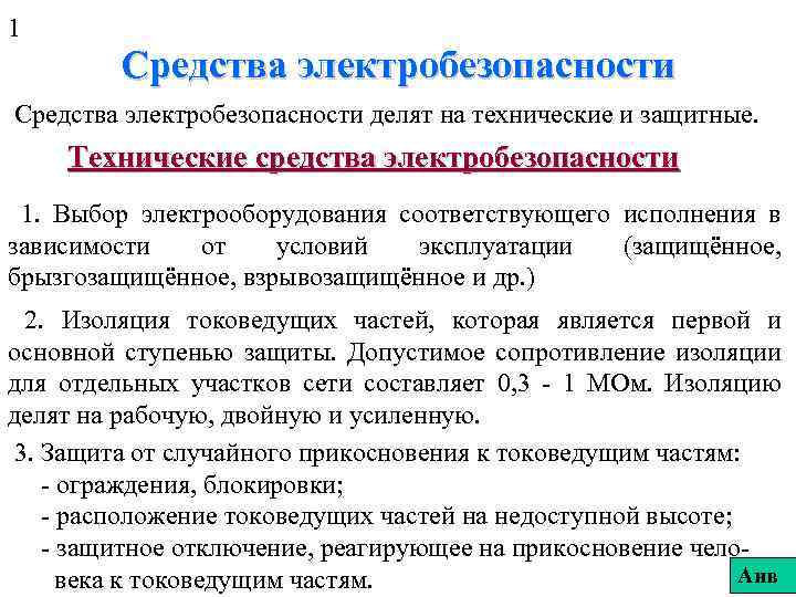 1 Средства электробезопасности делят на технические и защитные. Технические средства электробезопасности 1. Выбор электрооборудования