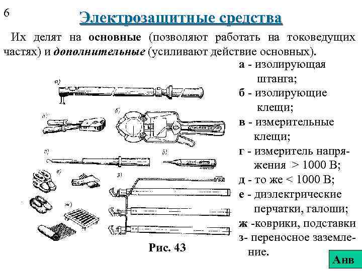 6 Электрозащитные средства Их делят на основные (позволяют работать на токоведущих частях) и дополнительные