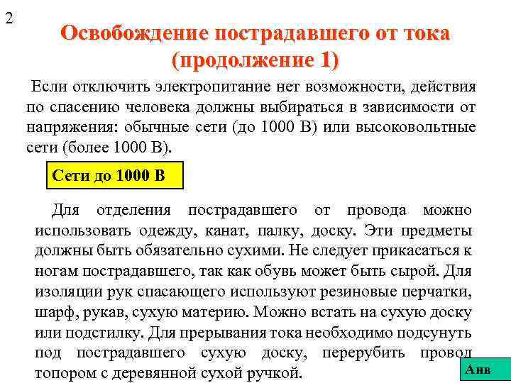 2 Освобождение пострадавшего от тока (продолжение 1) Если отключить электропитание нет возможности, действия по