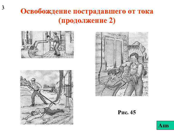 3 Освобождение пострадавшего от тока (продолжение 2) Рис. 45 Анв 