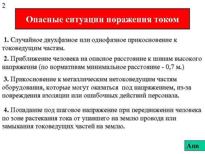 2 Опасные ситуации поражения током 1. Случайное двухфазное или однофазное прикосновение к токоведущим частям.
