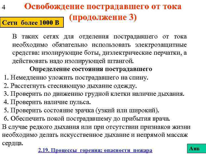 4 Освобождение пострадавшего от тока (продолжение 3) более 1000 В Сети более 1000 В