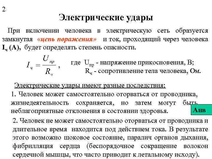 Исследование токами. Степени электрических ударов. Степени электрического удара, чем они определяются.. Степени электрических ударов таблица. Аналитический ток.