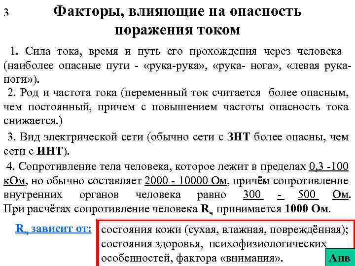 3 Факторы, влияющие на опасность поражения током 1. Сила тока, время и путь его