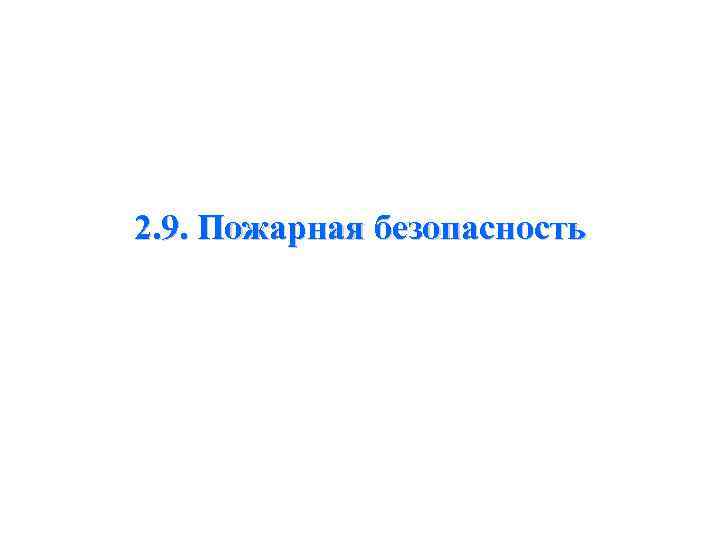 2. 9. Пожарная безопасность 