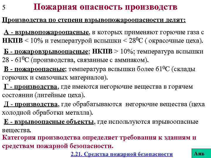 5 Пожарная опасность производств Производства по степени взрывопожароопасности делят: А - взрывопожароопасные, в которых