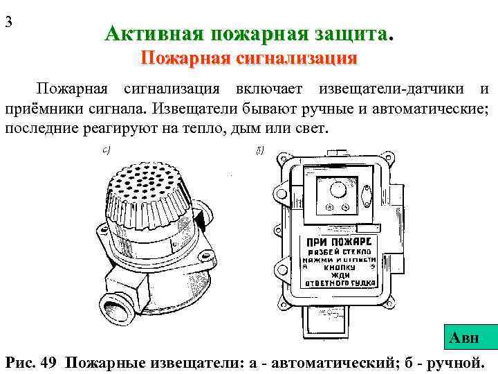 3 Активная пожарная защита. Пожарная сигнализация включает извещатели-датчики и приёмники сигнала. Извещатели бывают ручные