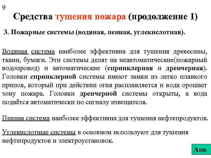 9 Средства тушения пожара (продолжение 1) 3. Пожарные системы (водяная, пенная, углекислотная). Водяная система