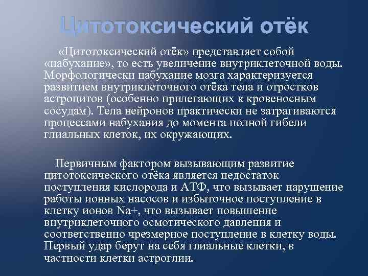 Цитотоксический отёк «Цитотоксический отёк» представляет собой «набухание» , то есть увеличение внутриклеточной воды. Морфологически