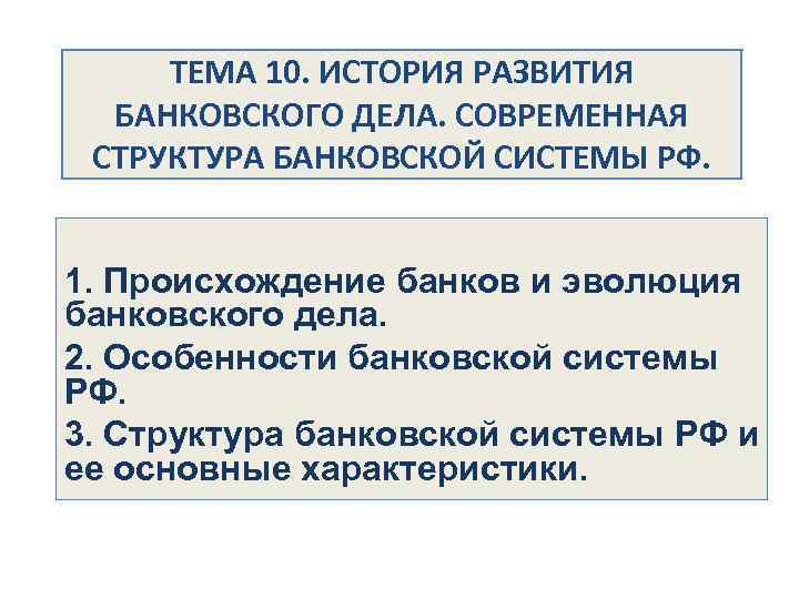 ТЕМА 10. ИСТОРИЯ РАЗВИТИЯ БАНКОВСКОГО ДЕЛА. СОВРЕМЕННАЯ СТРУКТУРА БАНКОВСКОЙ СИСТЕМЫ РФ. 1. Происхождение банков