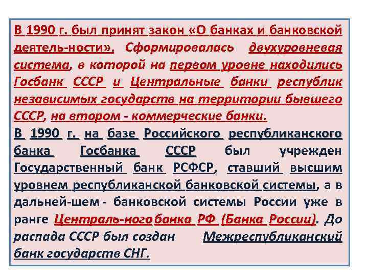 В 1990 г. был принят закон «О банках и банковской деятель ности» . Сформировалась