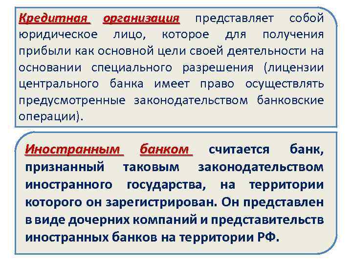Кредитная организация представляет собой юридическое лицо, которое для получения прибыли как основной цели своей