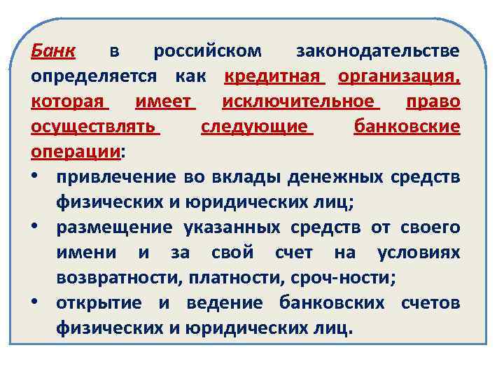 Банк в российском законодательстве определяется как кредитная организация, которая имеет исключительное право осуществлять следующие