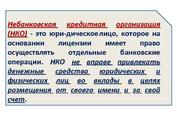 Небанковская кредитная организация (НКО) это юри дическое лицо, которое на основании лицензии имеет право