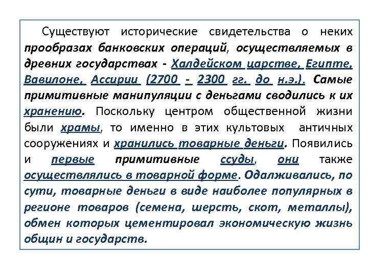 Существуют исторические свидетельства о неких прообразах банковских операций, осуществляемых в древних государствах Халдейском царстве,