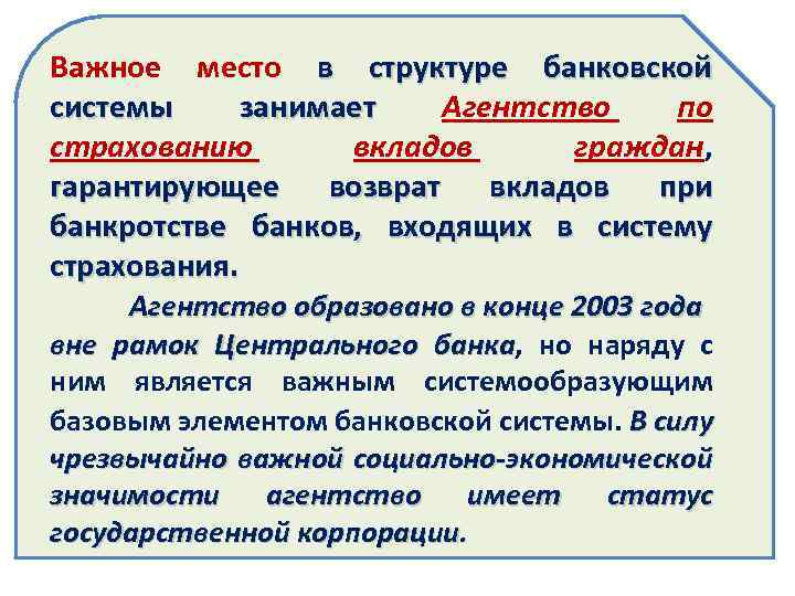 Важное место в структуре банковской системы занимает Агентство по страхованию вкладов граждан, гарантирующее возврат