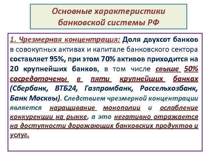Основные характеристики банковской системы РФ 1. Чрезмерная концентрация: Доля двухсот банков в совокупных активах