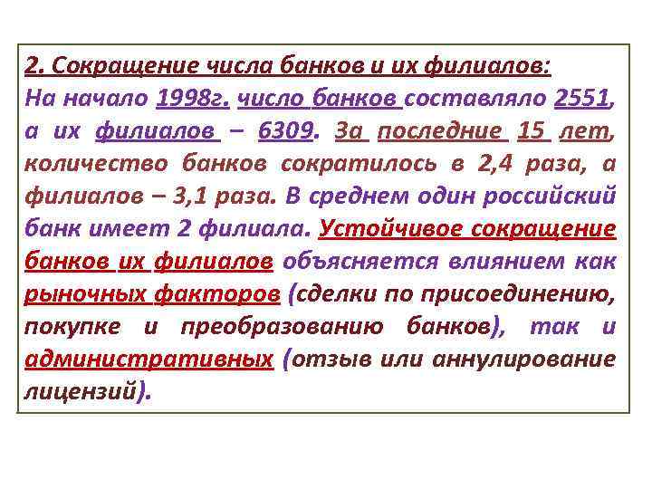 2. Сокращение числа банков и их филиалов: На начало 1998 г. число банков составляло