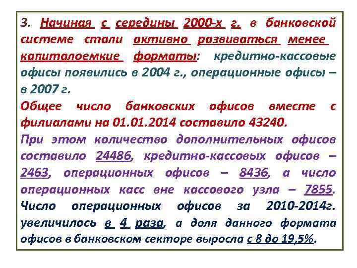 3. Начиная с середины 2000 х г. в банковской системе стали активно развиваться менее