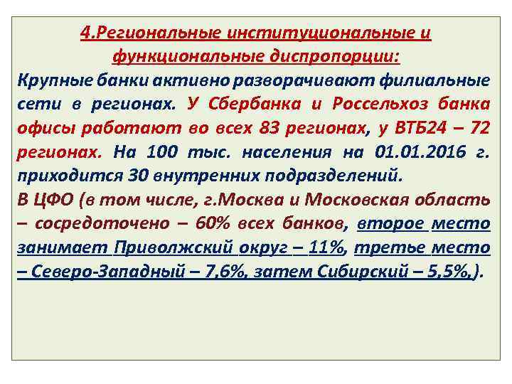 4. Региональные институциональные и функциональные диспропорции: Крупные банки активно разворачивают филиальные сети в регионах.