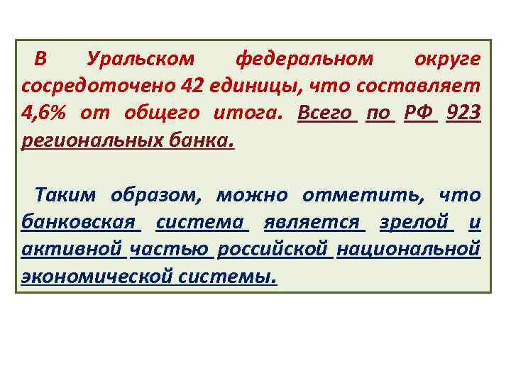 В Уральском федеральном округе сосредоточено 42 единицы, что составляет 4, 6% от общего итога.