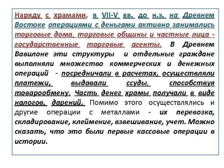 Наряду с храмами, в VII V вв. до н. э. на Древнем Востоке операциями