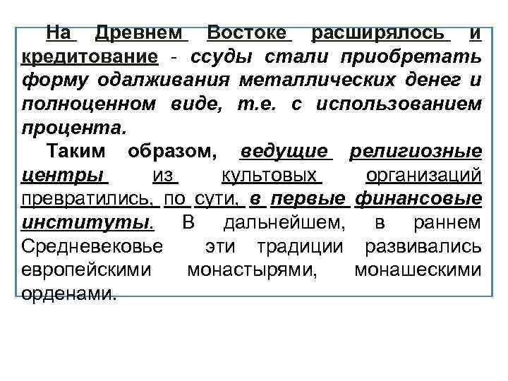На Древнем Востоке расширялось и кредитование - ссуды стали приобретать форму одалживания металлических денег